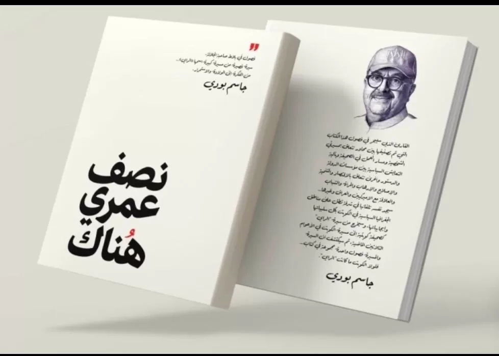 صدور «نصف عمري هناك».. جاسم بودي يوثق مسيرته ونهضة «الراي» الإعلامية 17 - جريدة المساء