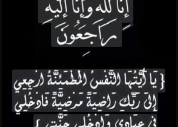 نعي وتأبين 17 - جريدة المساء