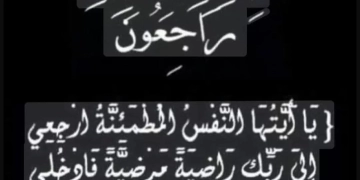 نعي وتأبين 1 - جريدة المساء