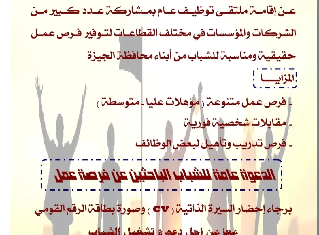 غدا.. ملتقى توظيف للشباب بأرض المطاحن بفيصل الجيزة 19 - جريدة المساء