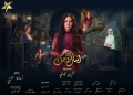طرح البوسترات الرسمية لمسلسل "اسأل روحك" لياسمين رئيس 24 - جريدة المساء