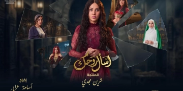 طرح البوسترات الرسمية لمسلسل "اسأل روحك" لياسمين رئيس 2 - جريدة المساء طرح البوسترات الرسمية لمسلسل "اسأل روحك" لياسمين رئيس 1 - جريدة المساء