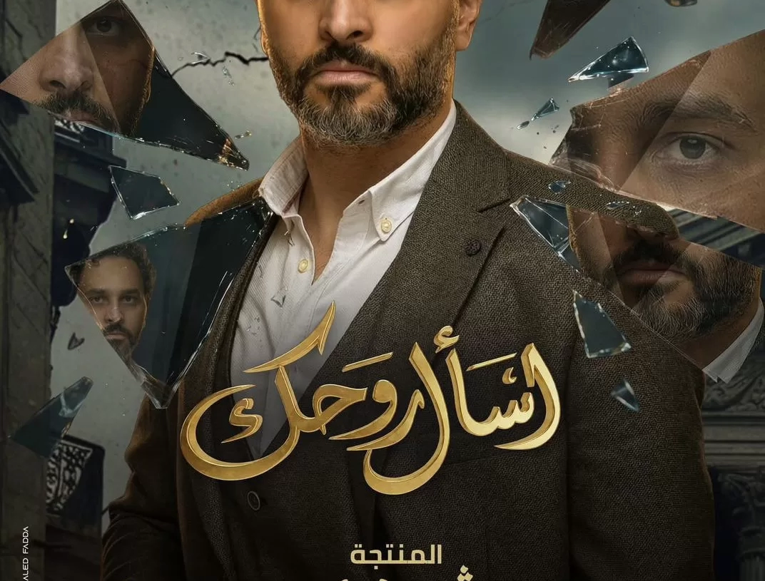 أحمد عزيز يشارك في مسلسل “اسأل روحك” مع ياسمين رئيس 18 - جريدة المساء