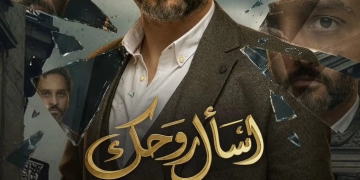 أحمد عزيز يشارك في مسلسل “اسأل روحك” مع ياسمين رئيس 1 - جريدة المساء