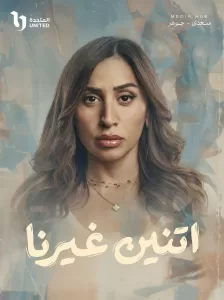 مواعيد عرض مسلسل "" اتنين غيرنا " على قنوات عرضه 33 - جريدة المساء