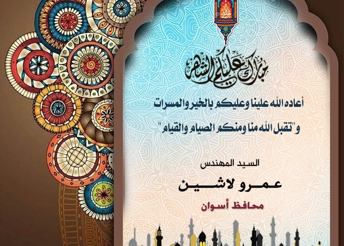 محافظ أسوان يهنئ الرئيس السيسي بمناسبة حلول شهر رمضان المبارك 16 - جريدة المساء محافظ أسوان يهنئ الرئيس السيسي بمناسبة حلول شهر رمضان المبارك 15 - جريدة المساء