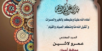 محافظ أسوان يهنئ الرئيس السيسي بمناسبة حلول شهر رمضان المبارك 1 - جريدة المساء