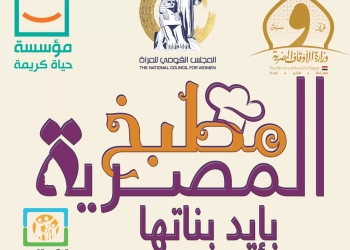 مطبخ المصرية وجلسات الدوار: فعاليات رمضانية على أجندة"قومي المرأة" بجميع المحافظات 16 - جريدة المساء