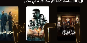 قسمة العدل" ينافس مسلسلات رمضان في الأكثر مشاهمة على المنصات 2 - جريدة المساء قسمة العدل" ينافس مسلسلات رمضان في الأكثر مشاهمة على المنصات 1 - جريدة المساء