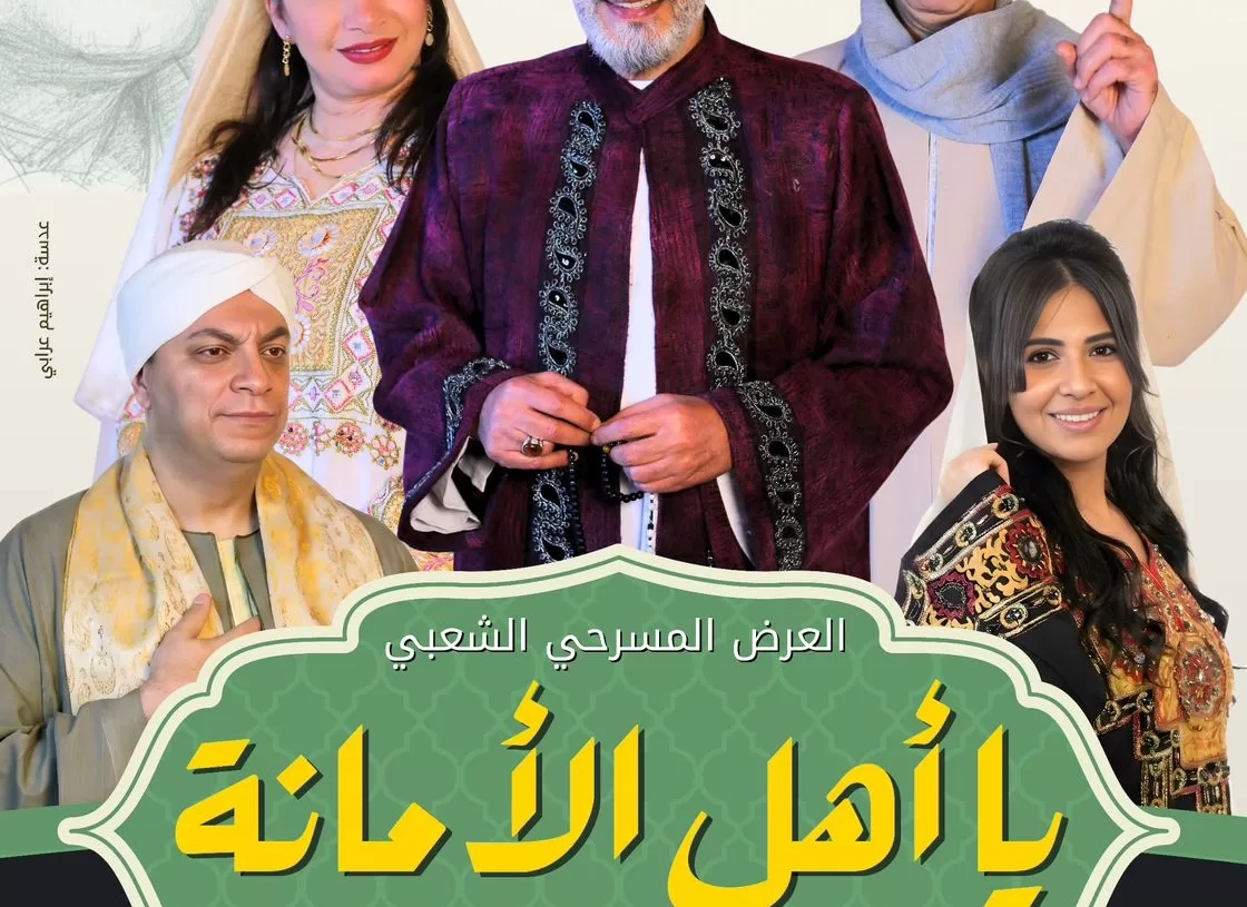 المسرح القومي يقدّم العرض الشعبي «يا أهل الأمانة» في رمضان 16 - جريدة المساء