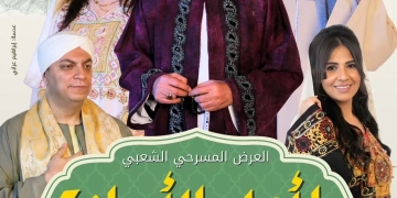 المسرح القومي يقدّم العرض الشعبي «يا أهل الأمانة» في رمضان 1 - جريدة المساء