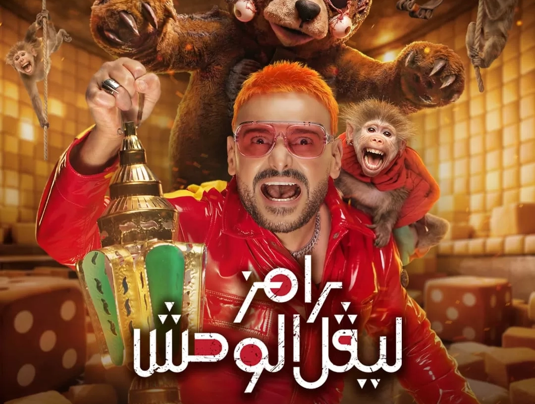 "رامز ليفل الوحش" يحقق 415 مليون مُشاهدة في أول 5 أيام عبر منصات التواصل 19 - جريدة المساء