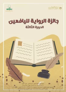 اللعبة الأخيرة" تفوز بالمركز الأول في مسابقة "القومي لثقافة الطفل" لليافعين 21 - جريدة المساء