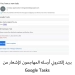 الكشف عن حملة تصيد احتيالي تستغل إشعارات Google Tasks لسرقة بيانات الشركات 7 - جريدة المساء