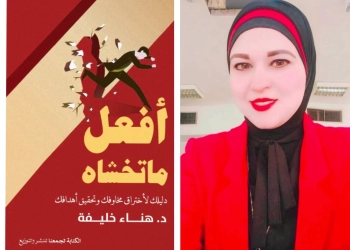 "افعل ما تخشاه".. إطلالة مبدعة للدكتورة هناء خليفة 27 - جريدة المساء