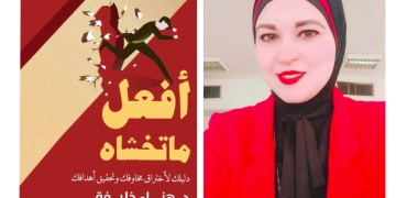"افعل ما تخشاه".. إطلالة مبدعة للدكتورة هناء خليفة 1 - جريدة المساء