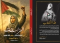 «الراسخات»..كتاب يوثِّق صمود المرأة الفلسطينية 26 - جريدة المساء «الراسخات»..كتاب يوثِّق صمود المرأة الفلسطينية 25 - جريدة المساء
