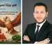 «في بيتنا نسر».. كتاب جديد لمحمد الباز  3 - جريدة المساء