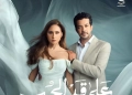 طرح تتر مسلسل لـ "على قد الحب" قبل أيام من رمضان 23 - جريدة المساء