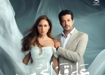 طرح تتر مسلسل لـ "على قد الحب" قبل أيام من رمضان 27 - جريدة المساء