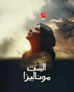 ١٠ مسلسلات درامية في خريطة mbc مصر في رمضان ٢٠٢٦ 27 - جريدة المساء