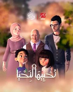 قصص ومواقف للرسول في "نُحييها لنحيا" على mbc مصر برمضان 20 - جريدة المساء