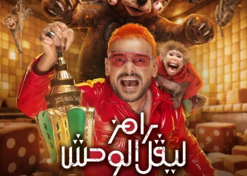 تفاصيل وضيوف برنامج "رامز ليفل الوحش" في رمضان 26 - جريدة المساء تفاصيل وضيوف برنامج "رامز ليفل الوحش" في رمضان 25 - جريدة المساء