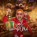 تفاصيل وضيوف برنامج "رامز ليفل الوحش" في رمضان  3 - جريدة المساء