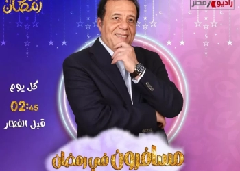 شخصيات أثرت في العالم ببرنامج مسافرون في رمضان على راديو مصر 23 - جريدة المساء