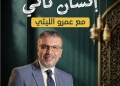 عمرو الليثي: "الأناني" يتعمد مسح شخصيتك..ويوجه لك اللوم والنقد 28 - جريدة المساء عمرو الليثي: "الأناني" يتعمد مسح شخصيتك..ويوجه لك اللوم والنقد 27 - جريدة المساء