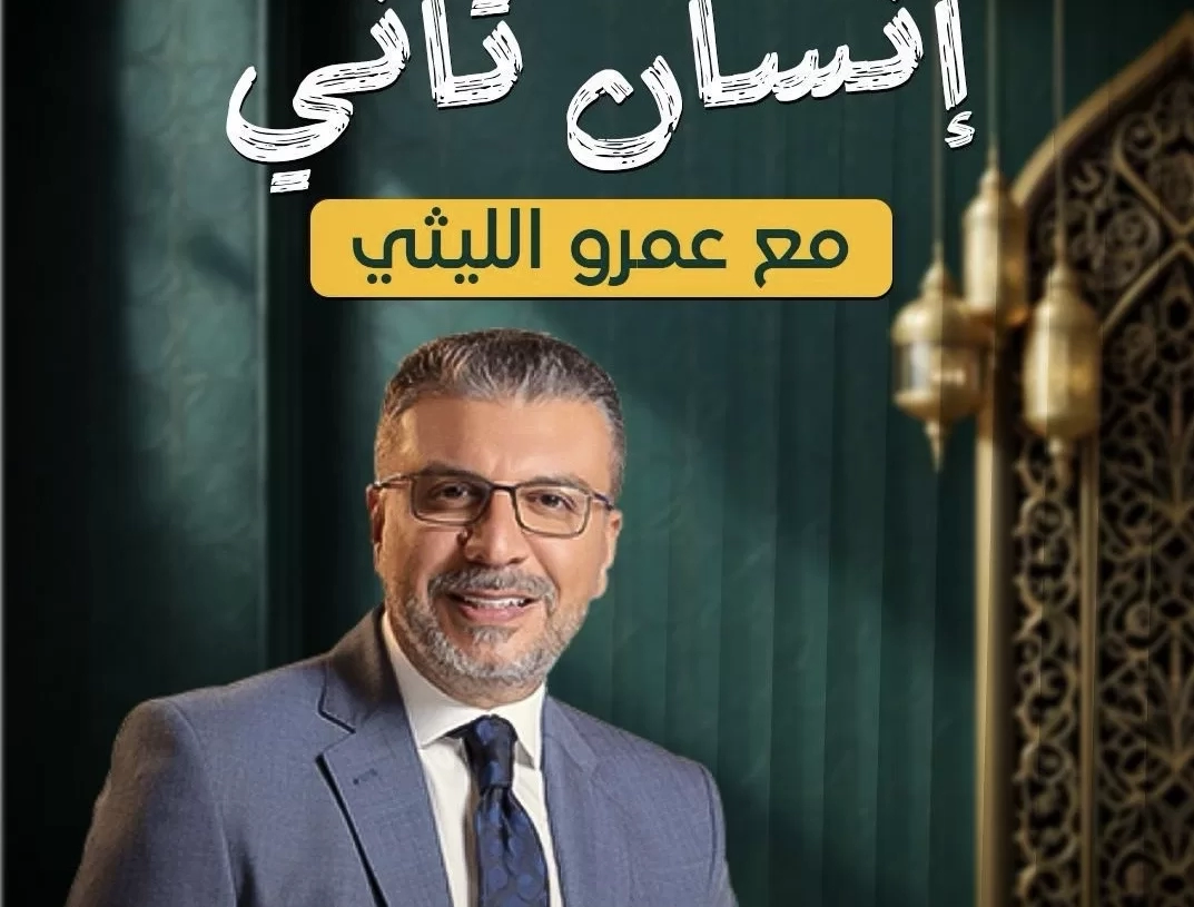 "إنسان تاني".. برنامج جديد لعمرو الليثي على السوشيال ميديا في رمضان 18 - جريدة المساء