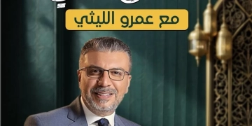 "انسان تاني " برنامج جديد لعمرو الليثي على السوشيال ميديا فى رمضان 1 - جريدة المساء
