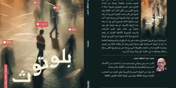"بلوتوث " تجربة جديدة لـ محمد ناصف في الرواية السينمائية 1 - جريدة المساء