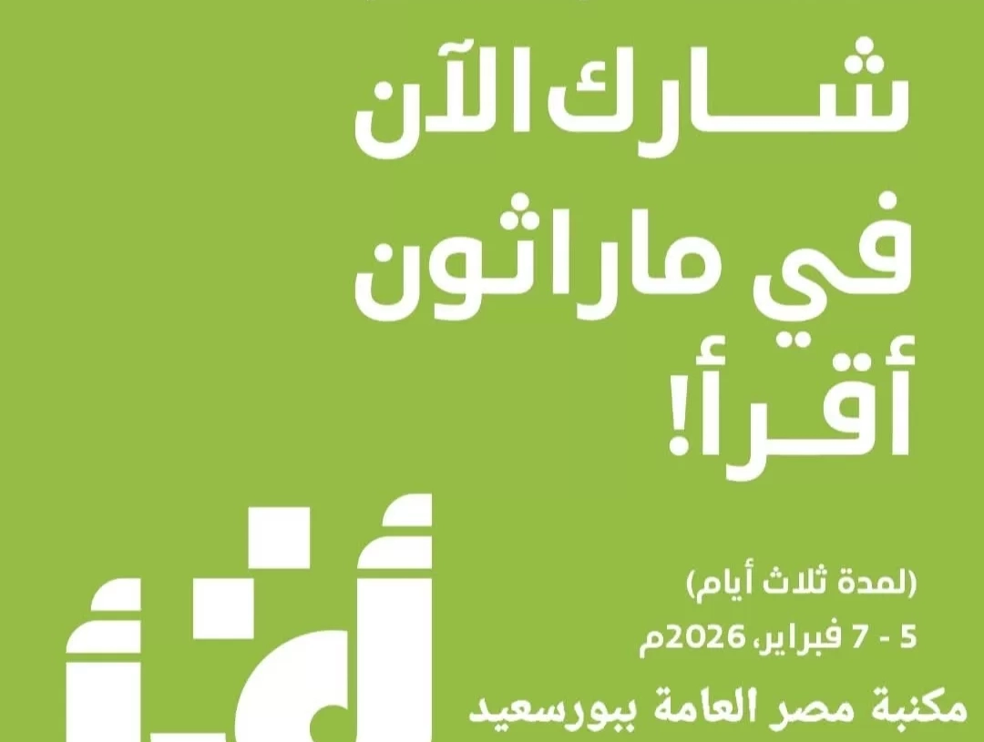 انطلاق النسخة الخامسة من ماراثون "أقرأ" العربي بمشاركة 14 دولة 19 - جريدة المساء