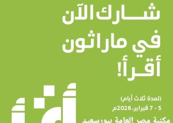 انطلاق النسخة الخامسة من ماراثون "أقرأ" العربي بمشاركة 14 دولة 17 - جريدة المساء