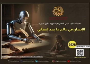 العربية للمسرح تطلق مسابقة تأليف النص المسرحي الموجّه للكبار 2026 36 - جريدة المساء العربية للمسرح تطلق مسابقة تأليف النص المسرحي الموجّه للكبار 2026 35 - جريدة المساء