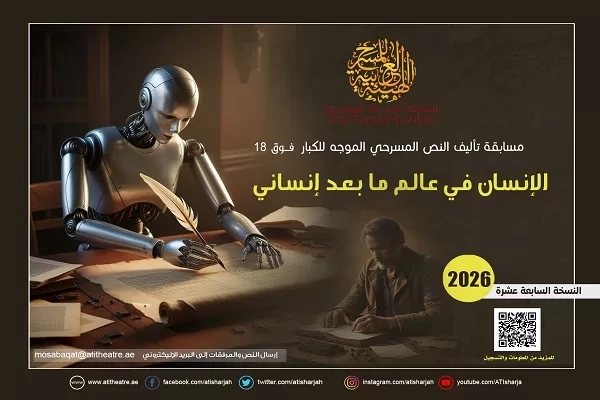 العربية للمسرح تطلق مسابقة تأليف النص المسرحي الموجّه للكبار 2026 19 - جريدة المساء