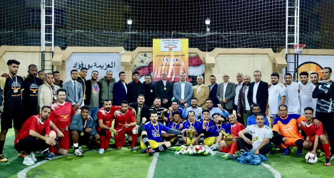 مكافحة الإدمان يطلق دوريًا رياضيًا للمتعافين بمراكز العزيمة 28 - جريدة المساء مكافحة الإدمان يطلق دوريًا رياضيًا للمتعافين بمراكز العزيمة 27 - جريدة المساء