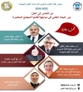 "من التحدي إلى الحل".. مؤتمر علوم القناة 8 أبريل 21 - جريدة المساء