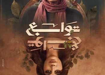 "توابع" لريهام حجاج يبرز دور الدولة في علاج ضمور العضلات ومواجهة العنف ضد المرأة 25 - جريدة المساء