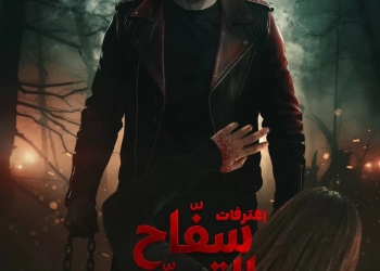 "سفاح التجمع" يدخل المنافسة في شباك التذاكر و "برشامة" يواصل الصدارة 26 - جريدة المساء "سفاح التجمع" يدخل المنافسة في شباك التذاكر و "برشامة" يواصل الصدارة 25 - جريدة المساء