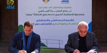 «عطاء» ونادي الجزيرة يوقعان بروتوكولًا لتقييم إتاحة المرافق دعماً لذوي الإعاقة 1 - جريدة المساء