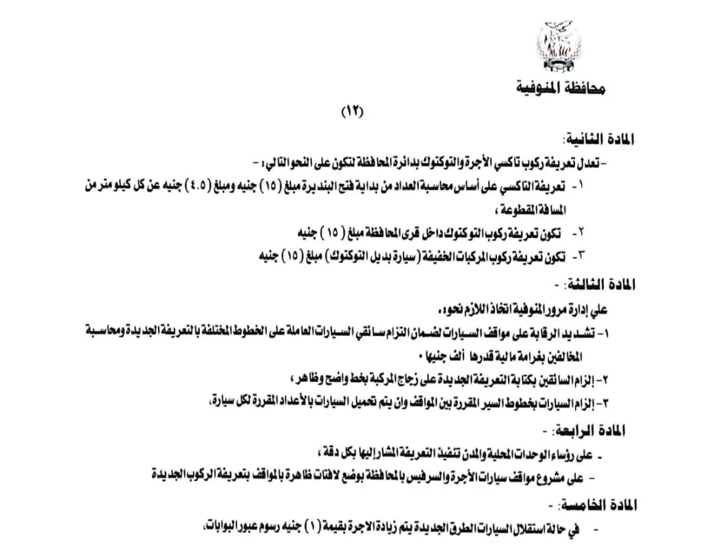 محافظ المنوفية يعتمد تعريفة الركوب الجديدة لسيارات الأجرة والتاكسي 41 - جريدة المساء