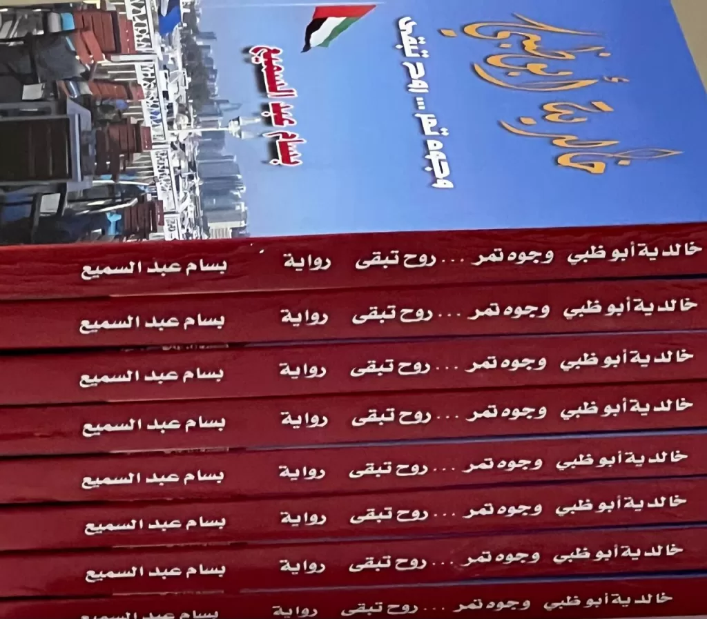 صدور رواية "خالدية أبوظبي.. وجوه تمر روح تبقى" للكاتب بسام عبدالسميع 35 - جريدة المساء