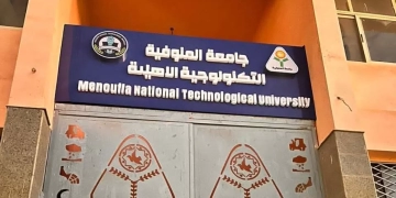 16برنامجًا دراسيًا و كليات جديدة بجامعة المنوفية التكنولوجية الأهلية..لخدمة سوق العمل 1 - جريدة المساء