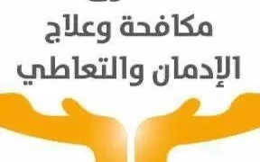 "على كلاي" يسلط الضوء على المراكز العلاجية لصندوق مكافحة الإدمان 1 - جريدة المساء صندوق مكافحة وعلاج الإدمان والتعاطى