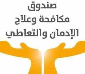 صندوق مكافحة وعلاج الإدمان والتعاطى