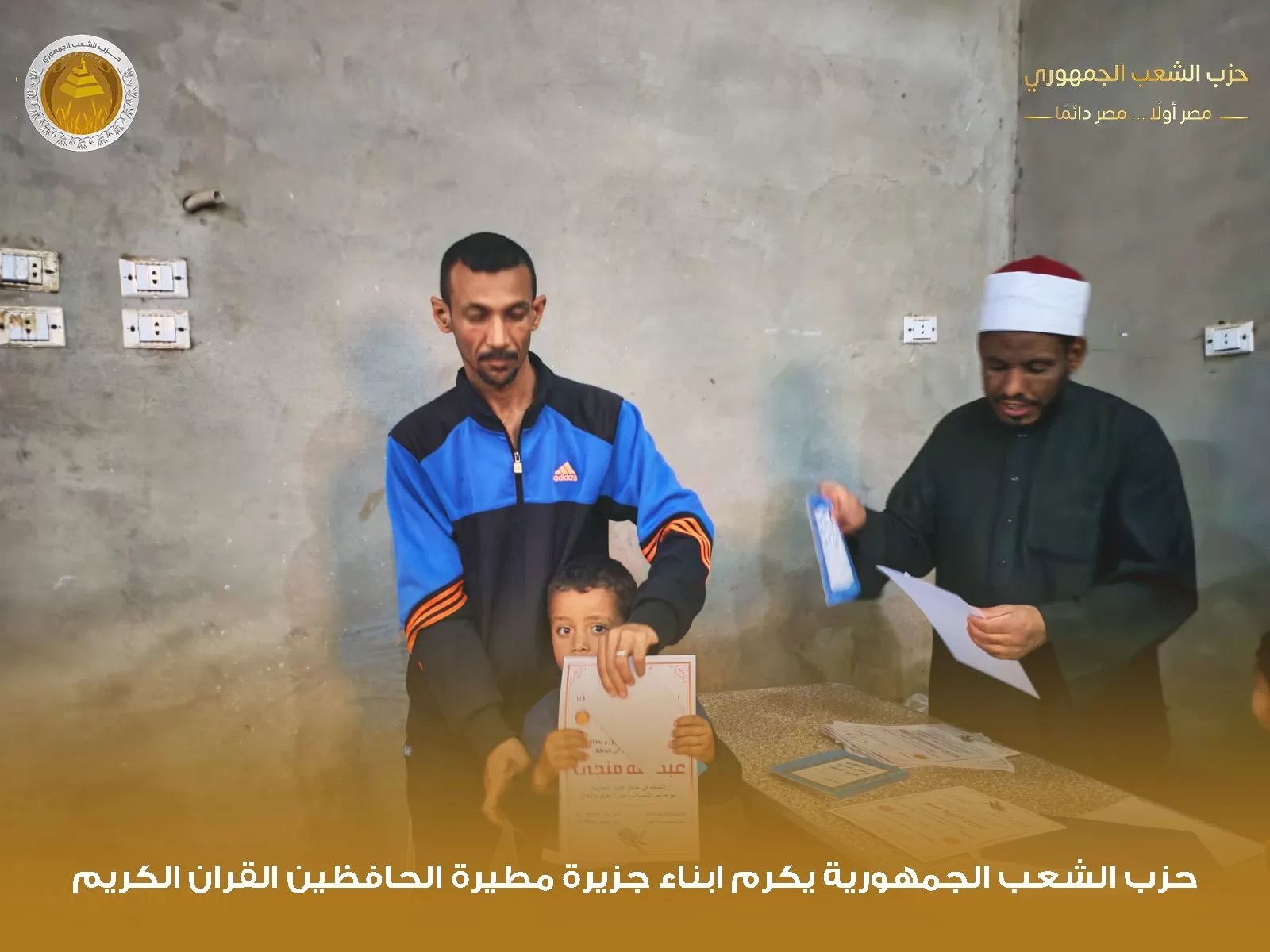 "الشعب الجمهوري" بقوص يكرم 1000 من حفظة القرآن الكريم في احتفالية كبرى 69 - جريدة المساء "الشعب الجمهوري" بقوص يكرم 1000 من حفظة القرآن الكريم في احتفالية كبرى 68 - جريدة المساء