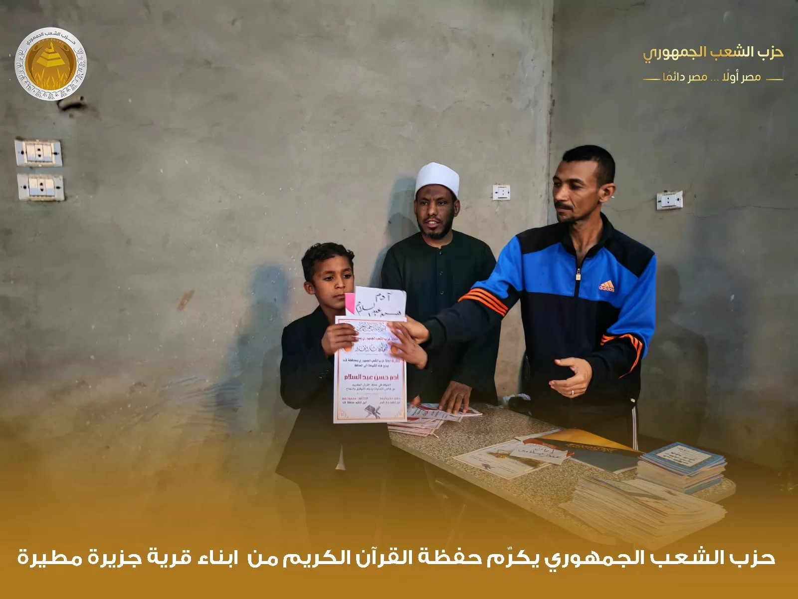 "الشعب الجمهوري" بقوص يكرم 1000 من حفظة القرآن الكريم في احتفالية كبرى 101 - جريدة المساء "الشعب الجمهوري" بقوص يكرم 1000 من حفظة القرآن الكريم في احتفالية كبرى 100 - جريدة المساء