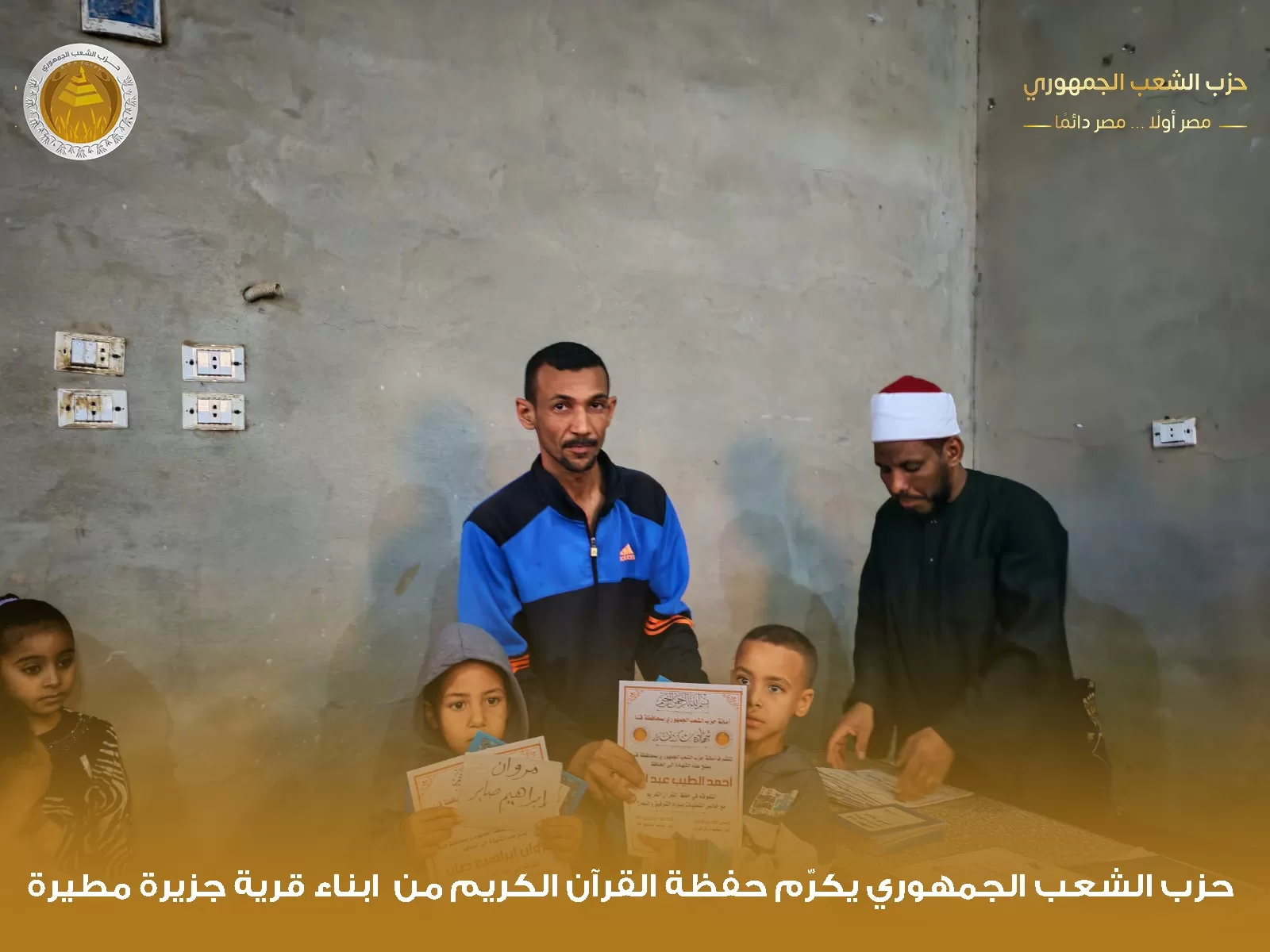 "الشعب الجمهوري" بقوص يكرم 1000 من حفظة القرآن الكريم في احتفالية كبرى 105 - جريدة المساء "الشعب الجمهوري" بقوص يكرم 1000 من حفظة القرآن الكريم في احتفالية كبرى 104 - جريدة المساء